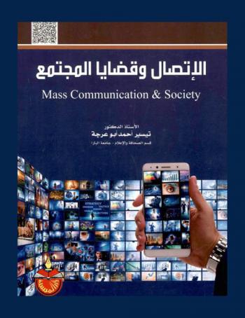  الاتصال وقضايا المجتمع = Mass communication & society