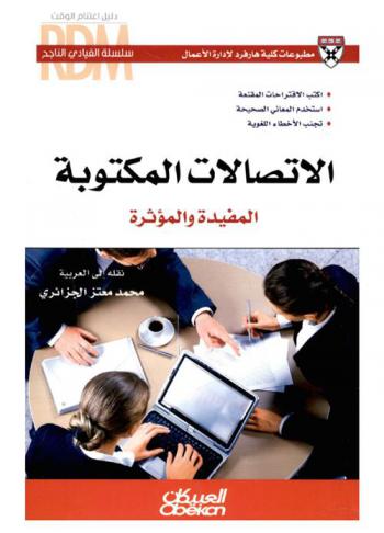  الاتصالات المكتوبة المفيدة والمؤثرة