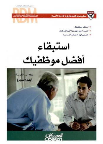 استبقاء أفضل موظفيك