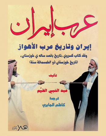 عرب إيران : إيران وتاريخ عرب الأهواز ونقد كتاب كسروي \تاريخ بانصد ساله خوزستان\ : (تاريخ خوزستان ذو الخمسمائة سنة)
