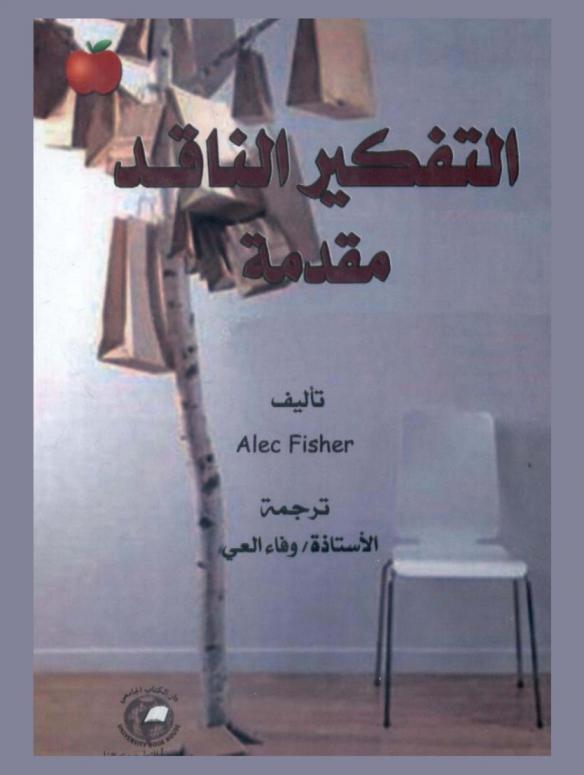  التفكير الناقد : مقدمة