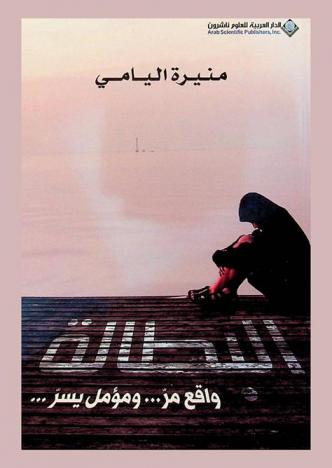  البطالة : واقع مر ... ومؤمل يسر