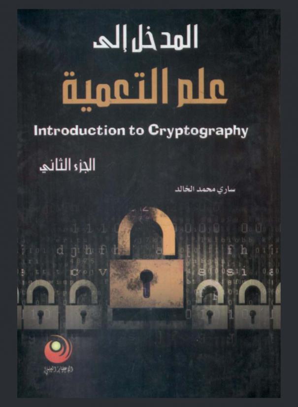  المدخل إلى علم التعمية = Introduction to cryptography