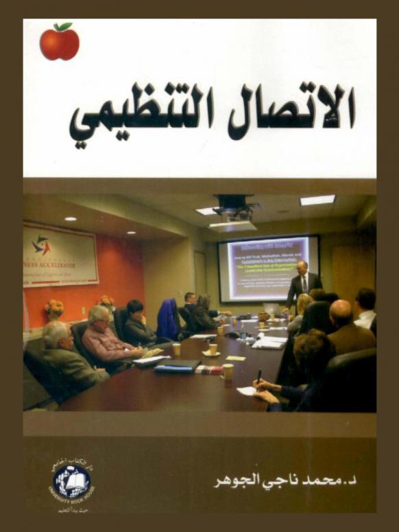 الاتصال التنظيمي