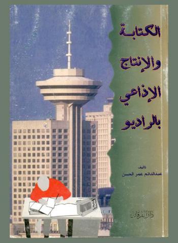  الكتابة والإنتاج الإذاعي بالراديو