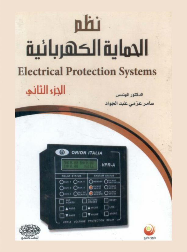  نظم الحماية الكهربائية = Electrical protection systems