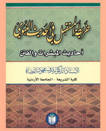  خريطة المستقبل في الحديث النبوي : (أحاديث المبشرات والفتن)