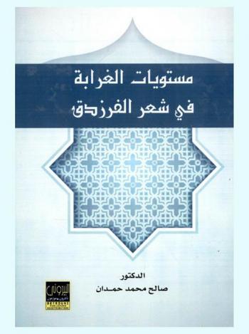 مستويات الغرابة في شعر الفرزدق