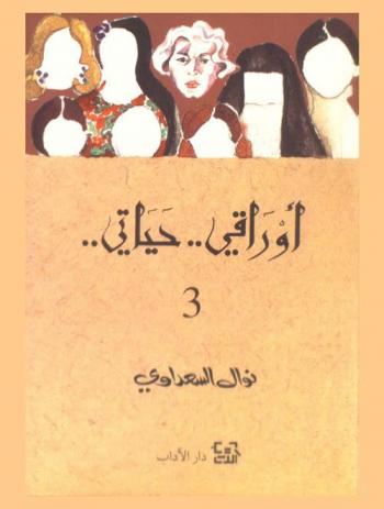  أوراقي حياتي