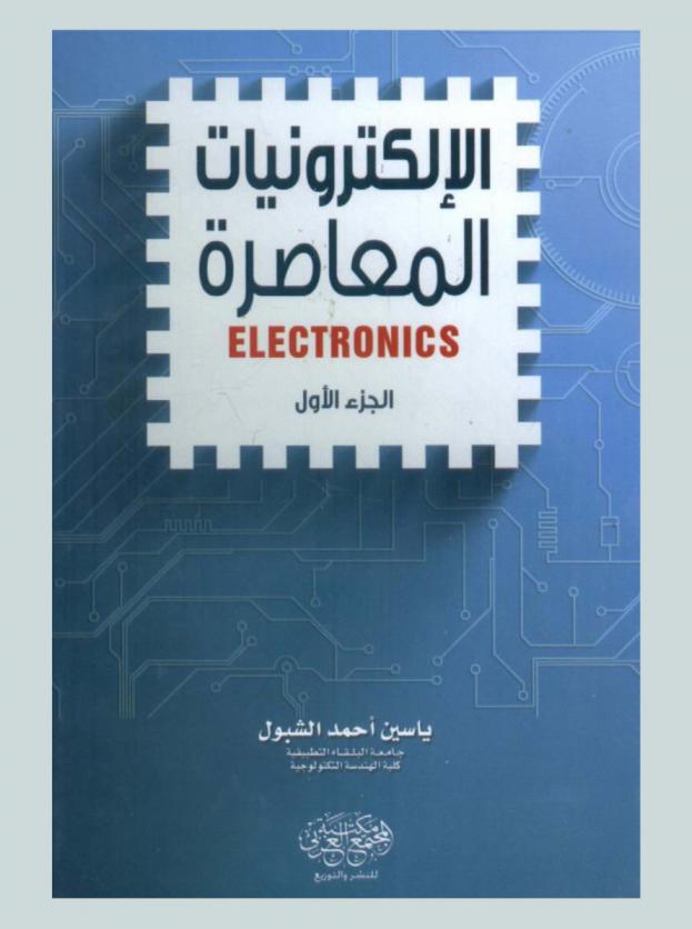 الإلكترونيات المعاصرة = Electronics