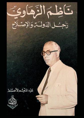  ناظم الزهاوي : رجل الدولة والإصلاح