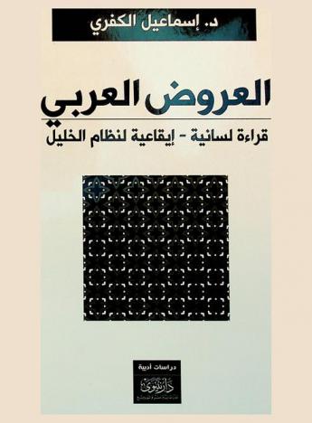 العروض العربي : قراءة لسانية-إيقاعية لنظام الخليل