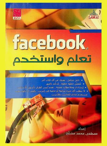  Facebook : تعلم واستخدام