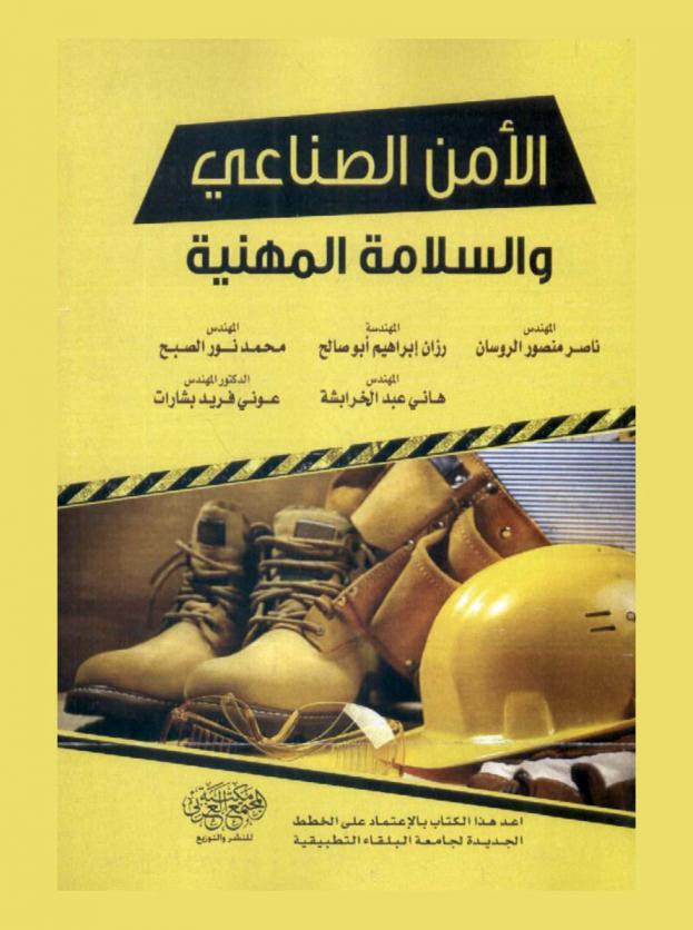 الأمن الصناعي والسلامة المهنية