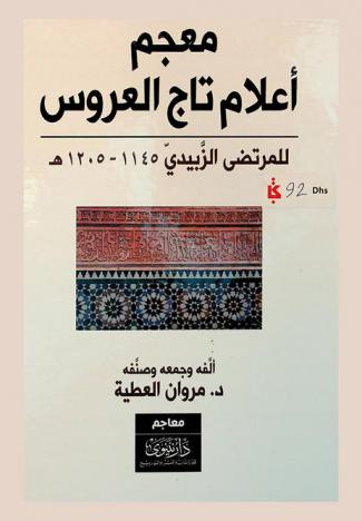 معجم أعلام تاج العروس للمرتضى الزيدي 1145-1205 هـ