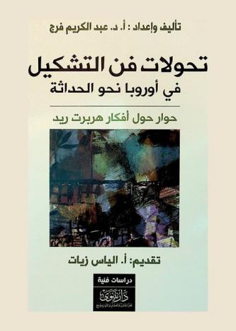  تحولات فن التشكيل في أوروبا نحو الحداثة : حوار حول أفكار هربرت ريد