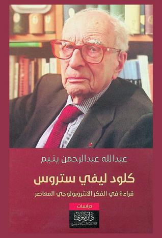  كلود ليفي ستروس : قراءة في الفكر الأنثروبولوجي المعاصر