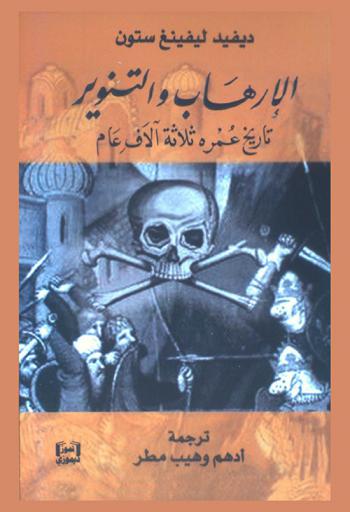 الإرهاب والتنوير : تاريخ عمره ثلاثة آلاف سنة