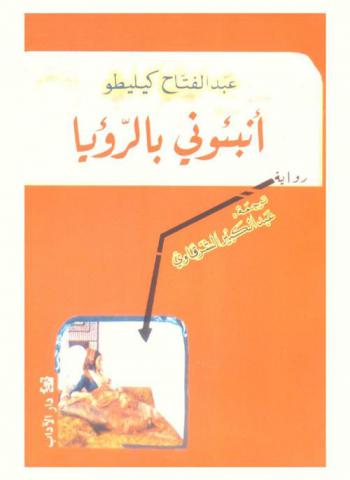 أنبئوني بالرؤيا : رواية