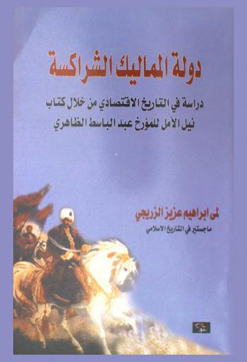  دولة المماليك الشراكسة : دراسة في التاريخ الاقتصادي من خلال كتاب نيل الأمل لعبد الباسط الظاهري