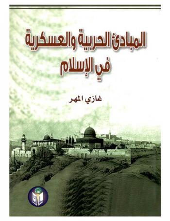 مبادئ الحرب في صدر الإسلام