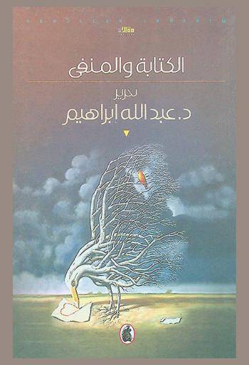  الكتابة والمنفى