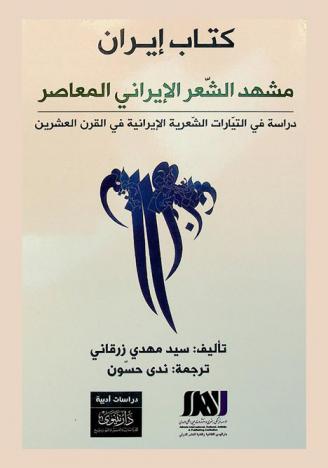  كتاب إيران : مشهد الشعر الإيراني المعاصر : دراسة في التيارات الشعرية الإيرانية في القرن العشرين