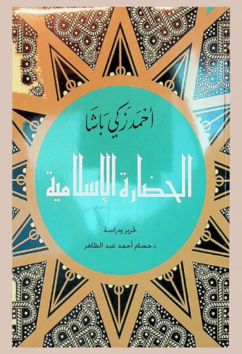  الحضارة الإسلامية