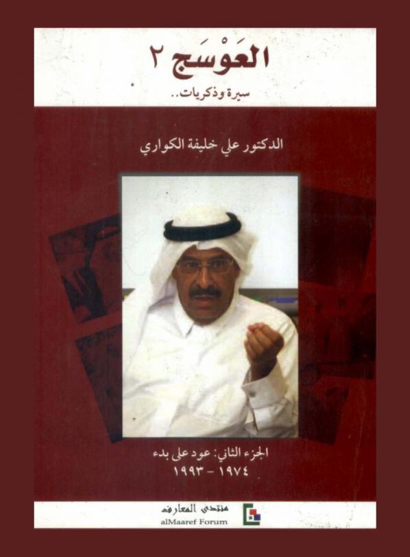 العوسج 2 : سيرة وذكريات