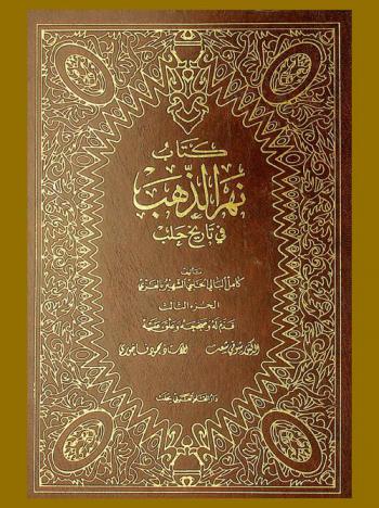 كتاب نهر الذهب في تاريخ حلب