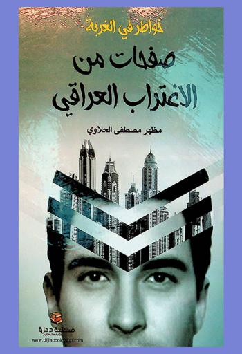 خواطر في الغربة : صفحات من الاغتراب العراقي