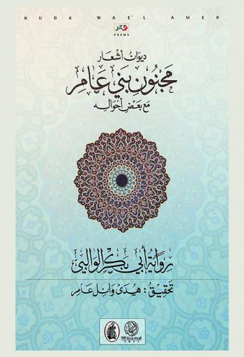 ديوان أشعار مجنون بني عامر مع بعض أحواله