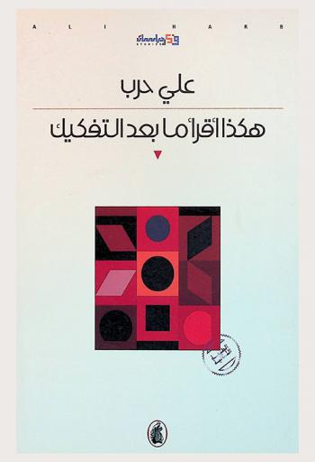  هكذا أقرأ ما بعد التفكيك