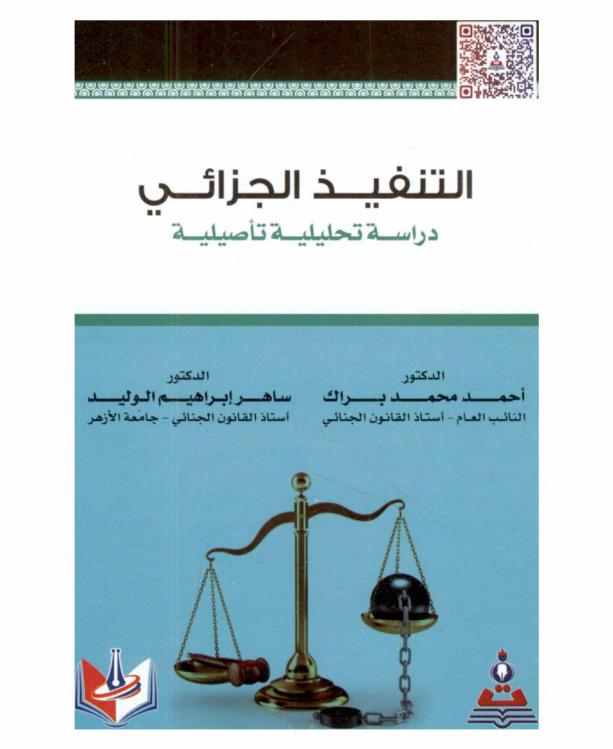  التنفيذ الجزائي : دراسة تحليلية تأصيلية = Criminal execution : an analytical conceptual study