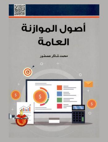  أصول الموازنة العامة