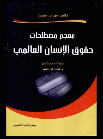 معجم مصطلحات حقوق الإنسان العالمي
