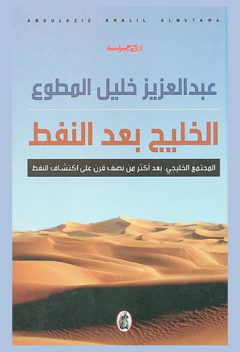  الخليج بعد النفط : المجتمع الخليجي، بعد أكثر من نصف قرن على اكتشاف النفط