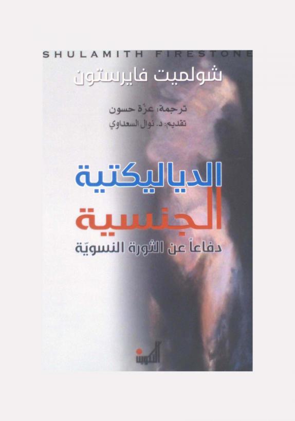  الدياليكتية الجنسية : دفاعا عن الثورة النسوية