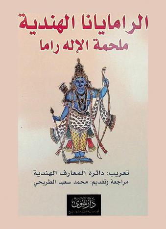  الرامايانا الهندية : ملحمة الإله راما