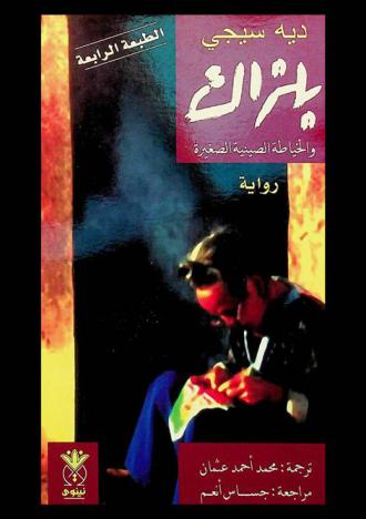 بلزاك والخياطة الصينية الصغيرة : رواية