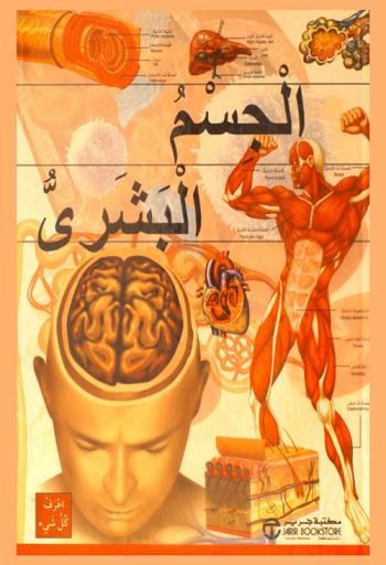  الجسم البشري