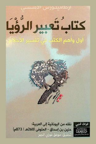 كتاب تعبير الرؤيا