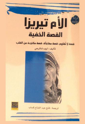  الأم تريزا : القصة الخفية : قصة لا تقاوم، قصة مفاجأة، قصة مكتوبة من القلب