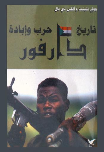  دارفور : تاريخ حرب وإبادة