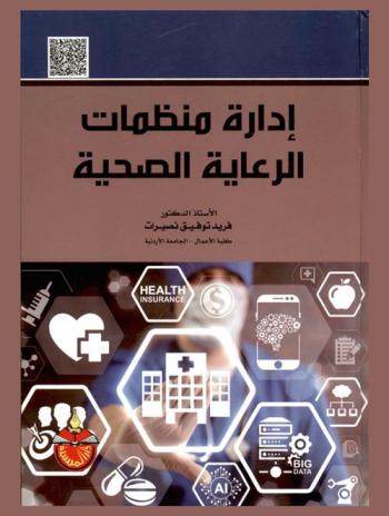  إدارة منظمات الرعاية الصحية : مقيم ومحكم علميا