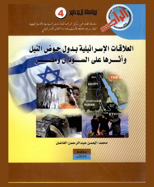 العلاقات الإسرائيلية بدول حوض النيل وأثرها على السودان ومصر : 1965-2016 م