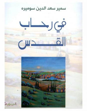 في رحاب القدس