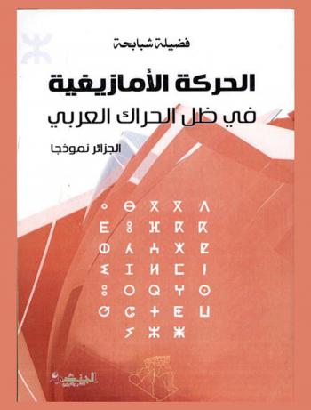  الحركة الأمازيغية في ظل الحراك العربي : الجزائر نموذجا