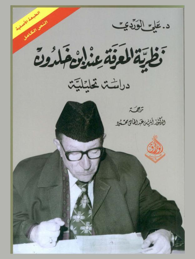  نظرية المعرفة عند ابن خلدون : دراسة تحليلية