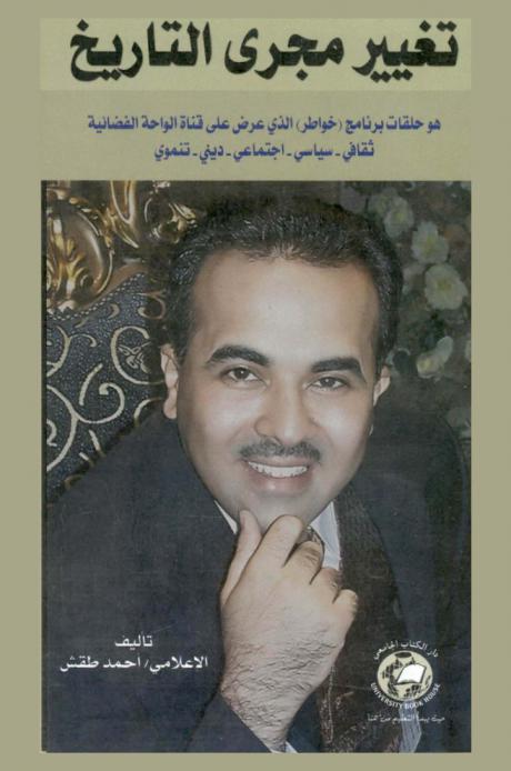  تغيير مجرى التاريخ : هو حلقات برنامج (خواطر) الذي عرض على قناة الواحة الفضائية : ثقافي-سياسي-اجتماعي-ديني-تنموي